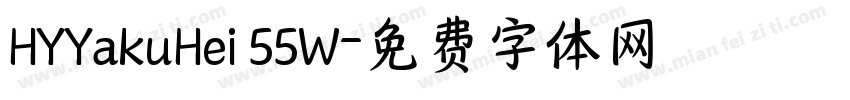HYYakuHei 55W字体转换